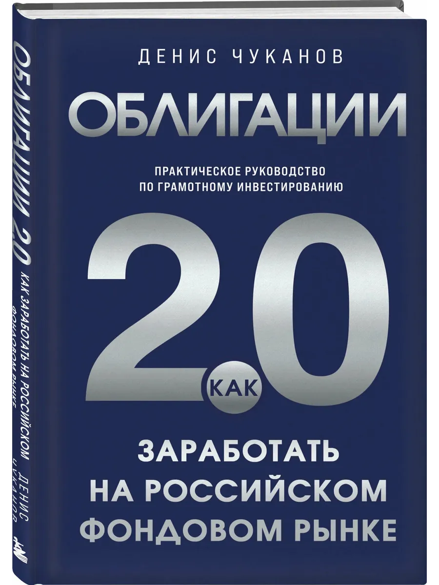 Облигации 2.0. Практическое руководство по грамотному инвестированию