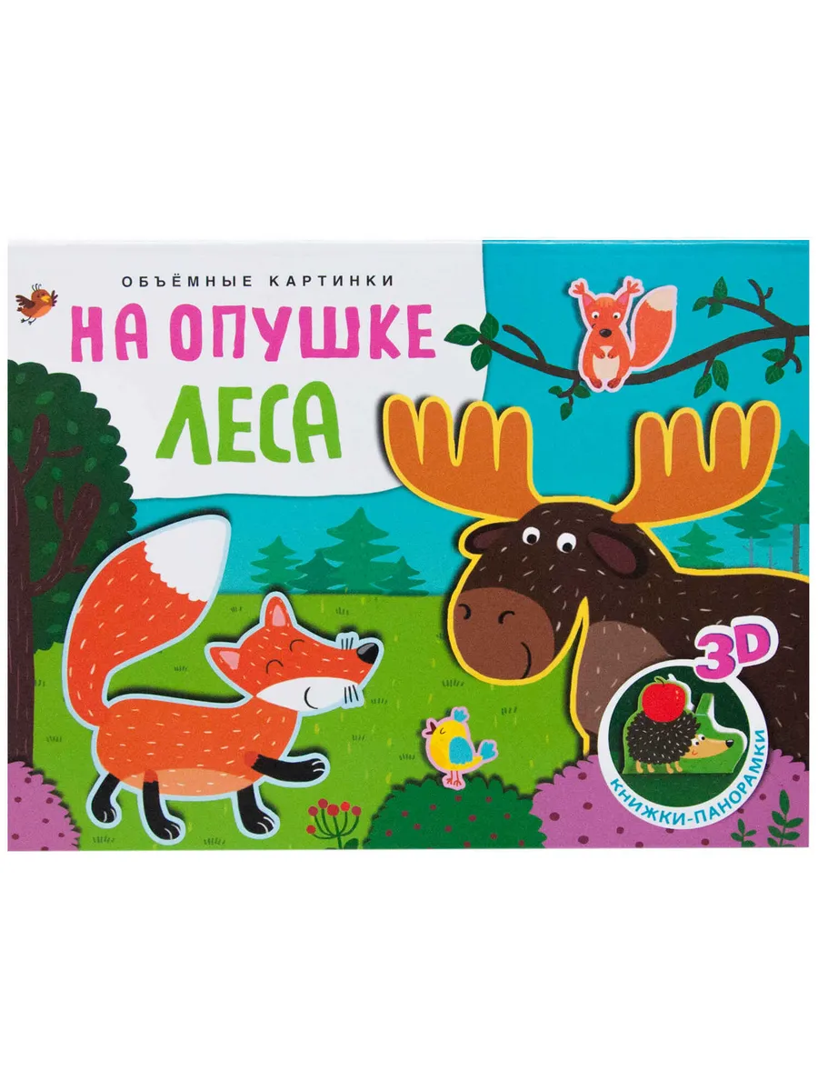 Книжки-панорамки. Объемные картинки. На опушке леса