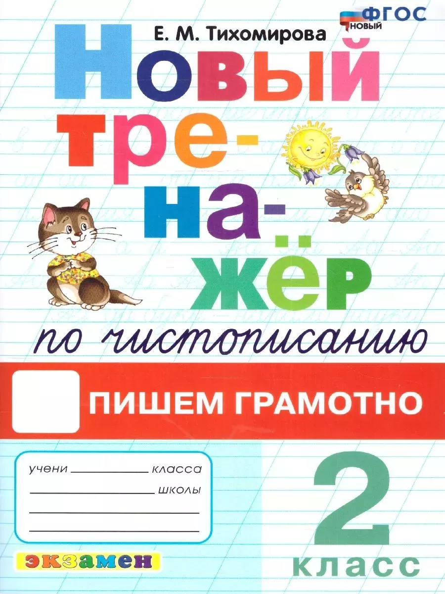 Новый тренажер по чистописанию 2 класс. Пишем грамотно. ФГОС НОВЫЙ