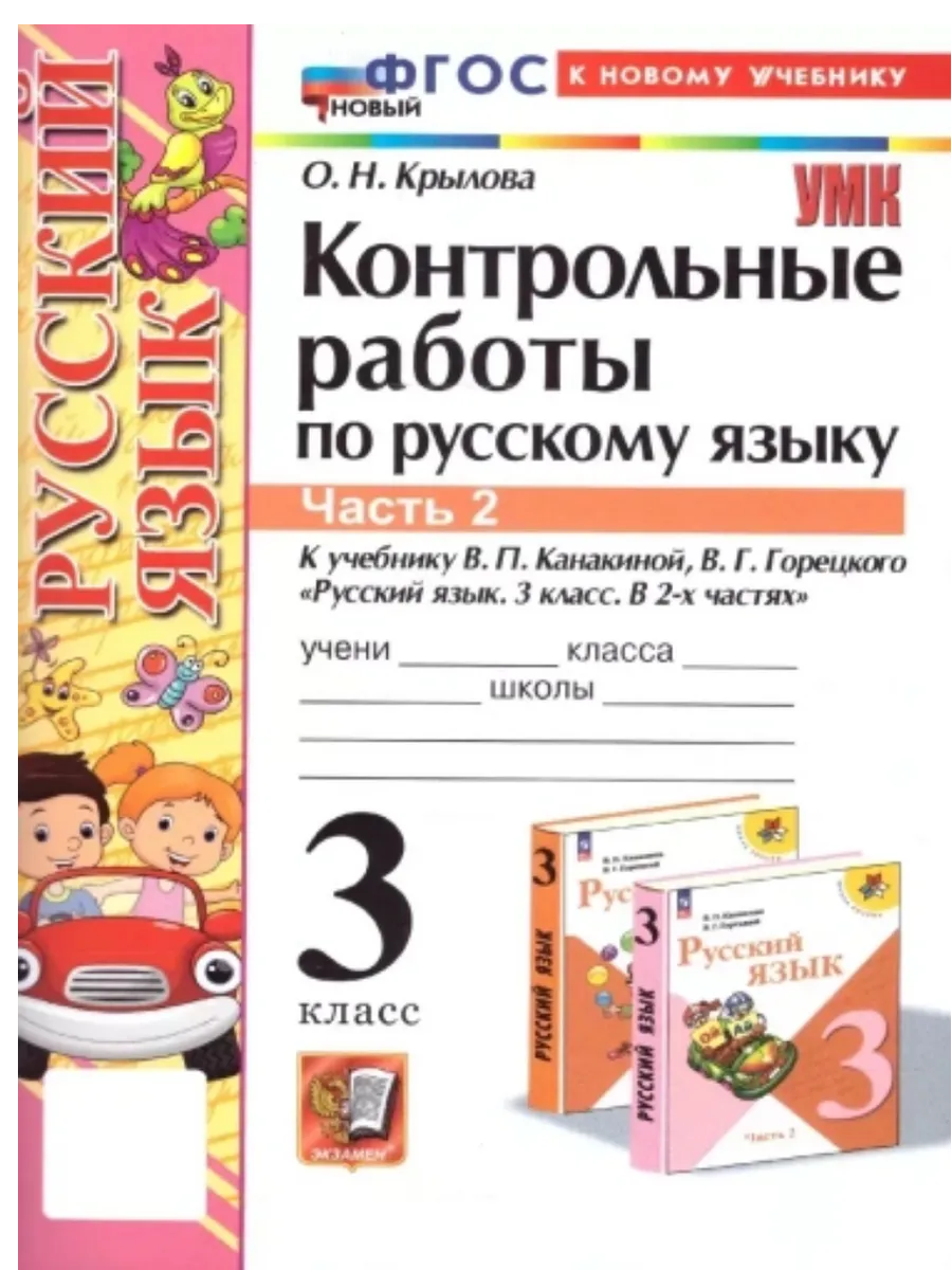 Русский язык 3 класс. Канакина. Контрольные работы. ч.2. ФГОС НОВЫЙ (к новому учебнику) Школа России