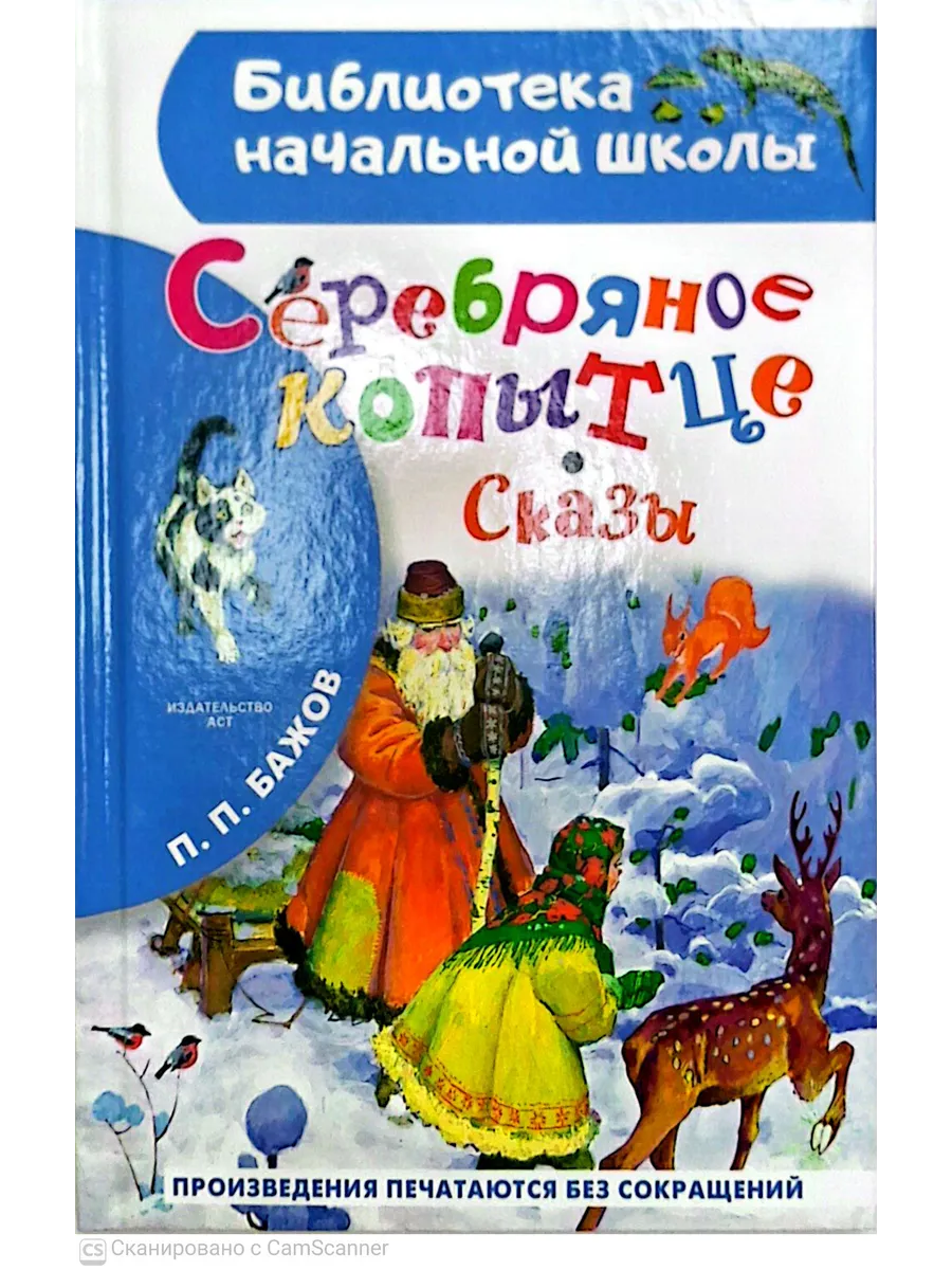 Серебряное копытце. Сказы