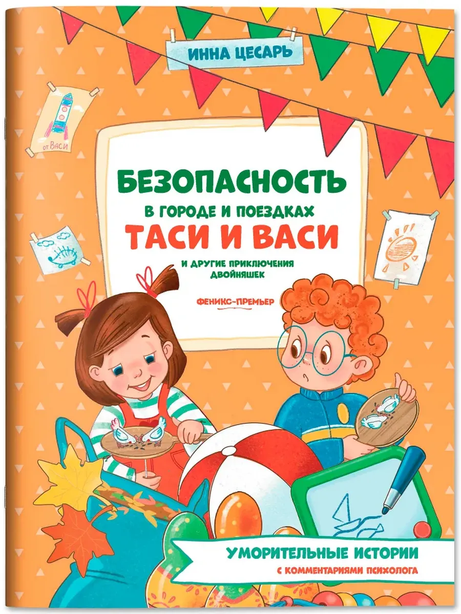 Безопасность в городе и поездках Таси и Васи и другие приключения двойняшек