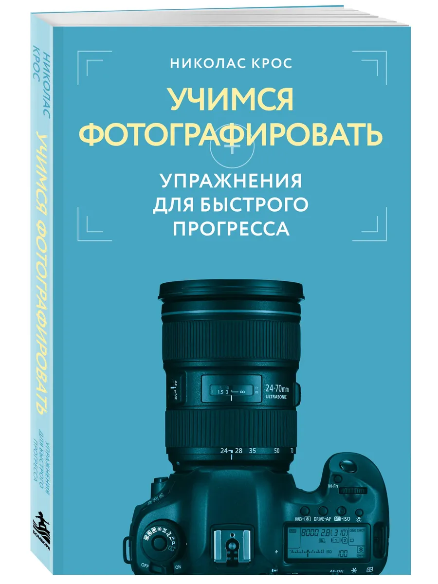 Учимся фотографировать. Упражнения для быстрого прогресса