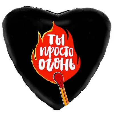 Шар Ф 19" Сердце Ты просто огонь, черный 46 см /Ag - купить в магазине Кассандра, фото, 4650099759004, 