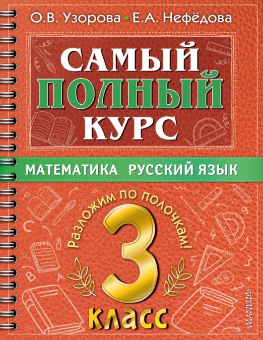 Самый полный курс. 3 класс. Математика. Русский язык - купить в магазине Кассандра, фото, 9785171493370, 