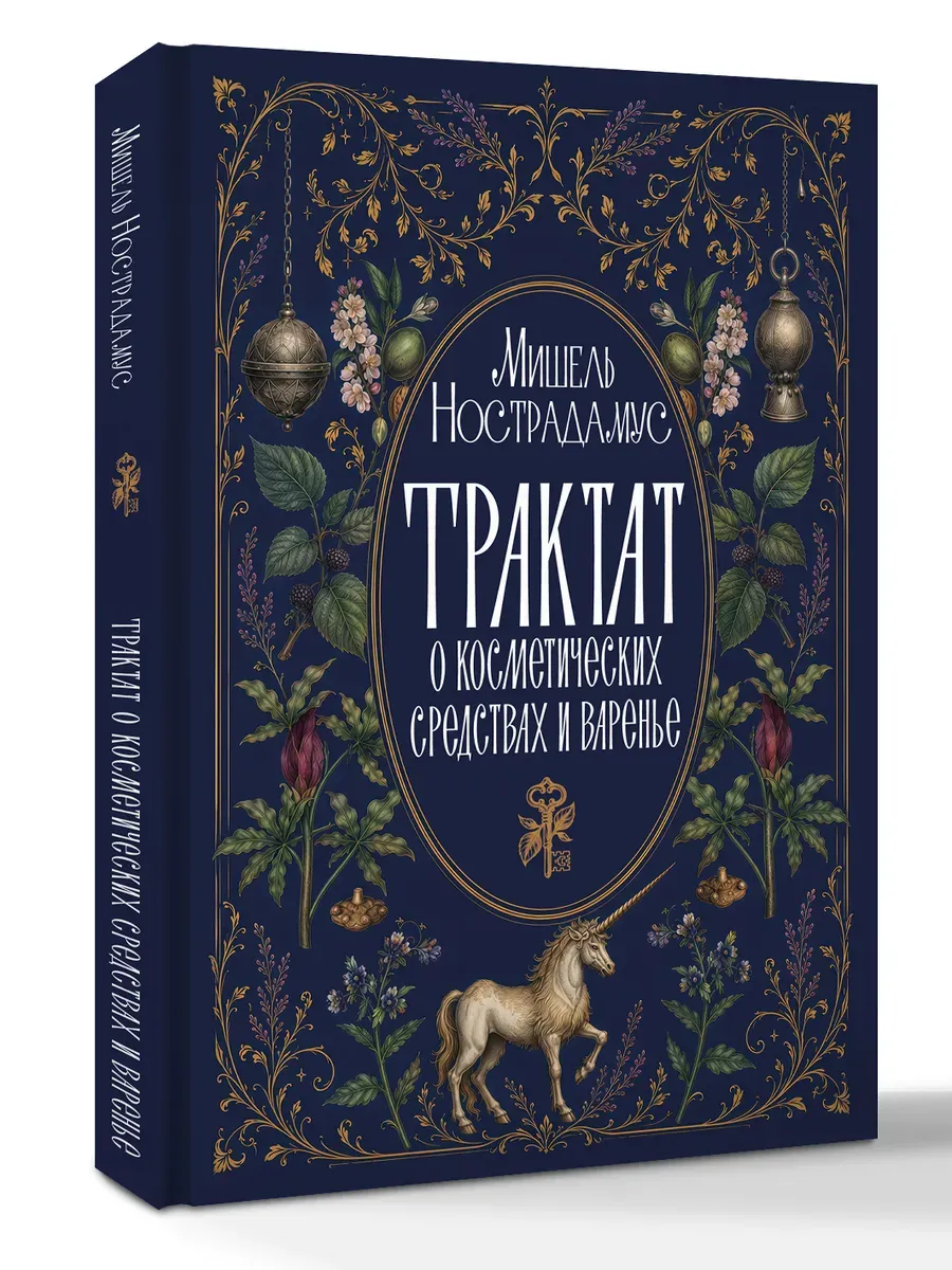 Трактат о косметических средствах и варенье