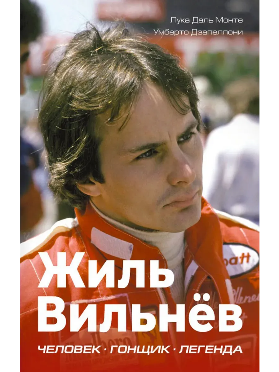 Жиль Вильнёв. Человек, гонщик, легенда