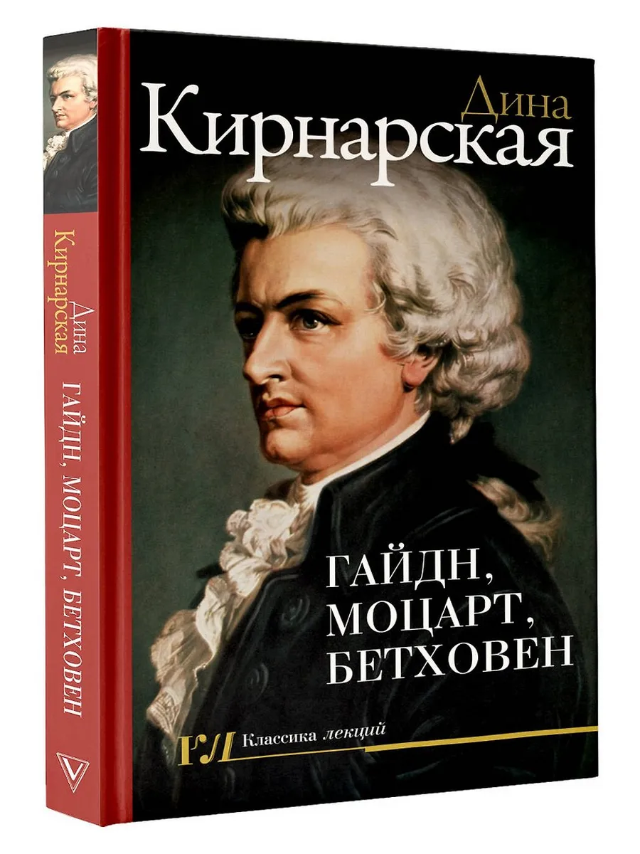 Гайдн, Моцарт, Бетховен