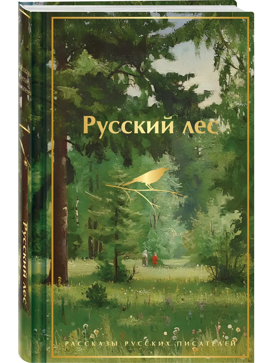 Русский лес. Рассказы русских писателей (лимитированный дизайн)