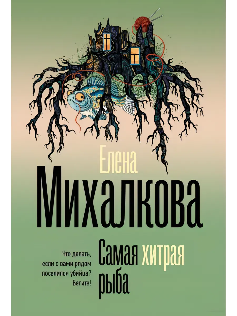 Самая хитрая рыба