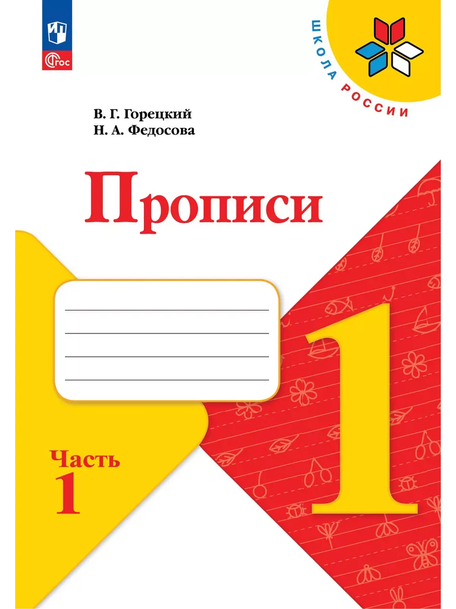 Прописи. 1 класс. В 4-х частях. Часть 1 Школа России