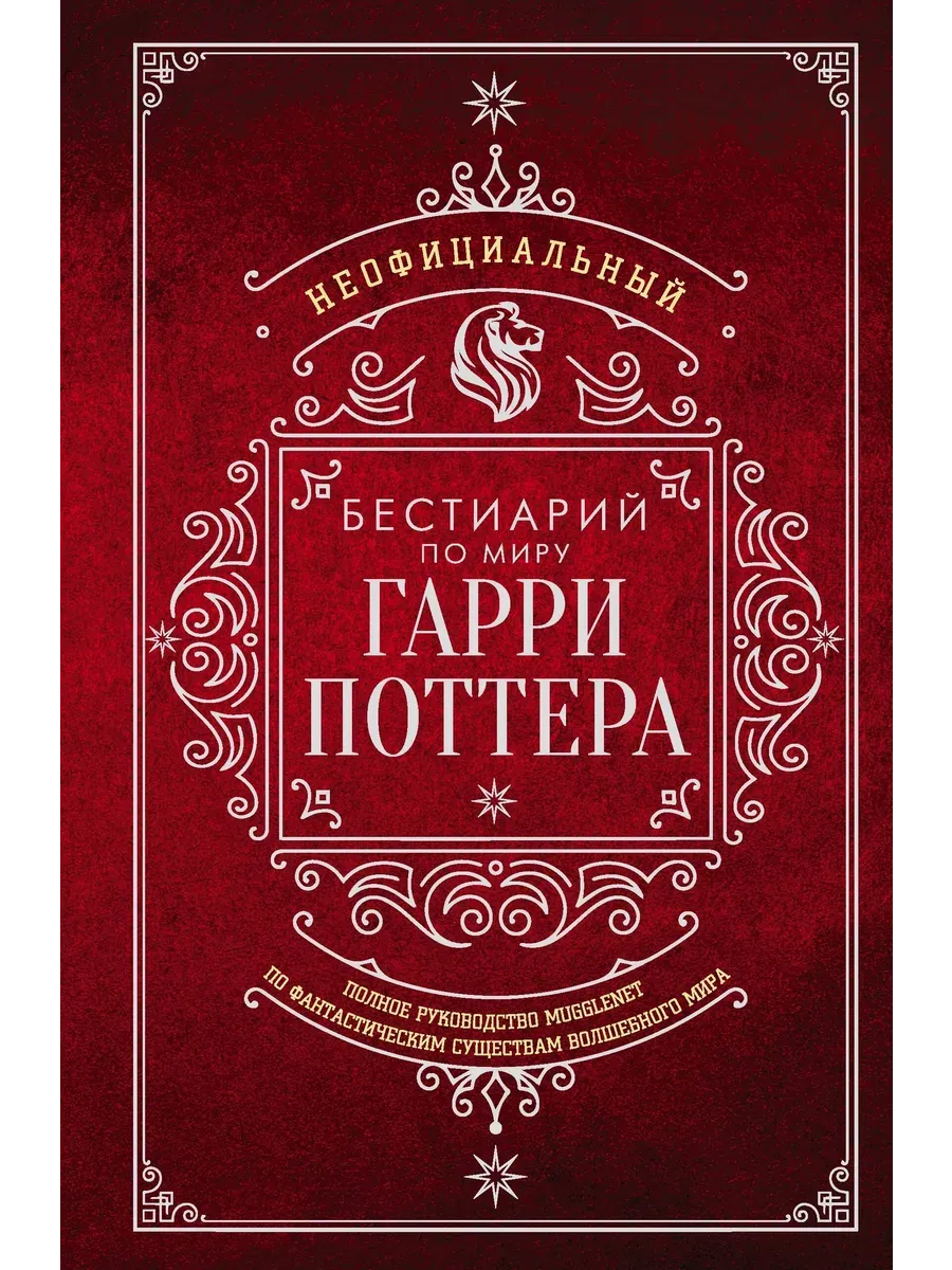 Неофициальный бестиарий по миру Гарри Поттера