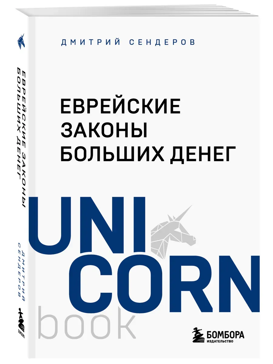 Еврейские законы больших денег