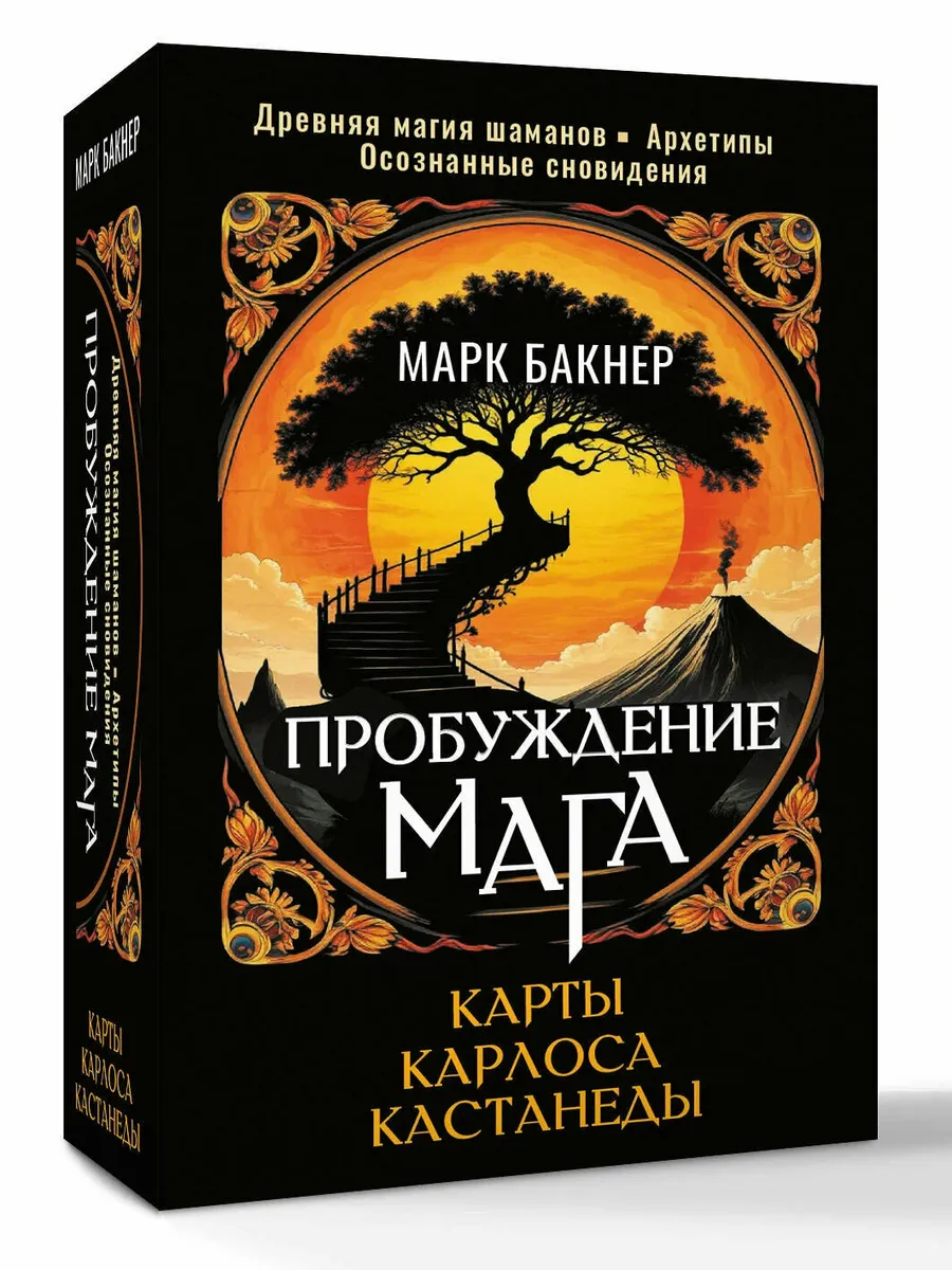 Пробуждение Мага. Карты Карлоса Кастанеды