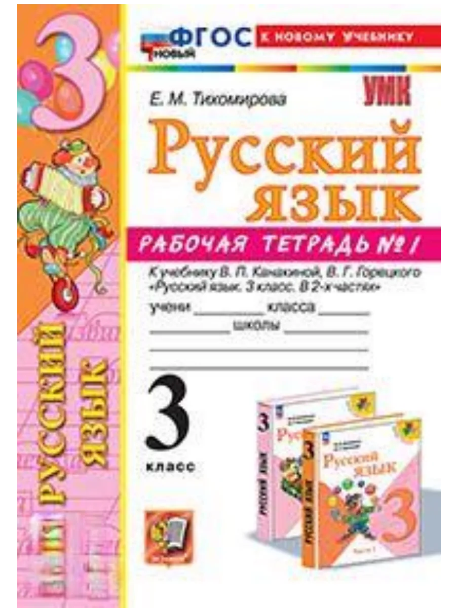 Русский язык 3 класс. Канакина. Рабочая тетрадь. ч.1. ФГОС НОВЫЙ (к новому учебнику) Школа России