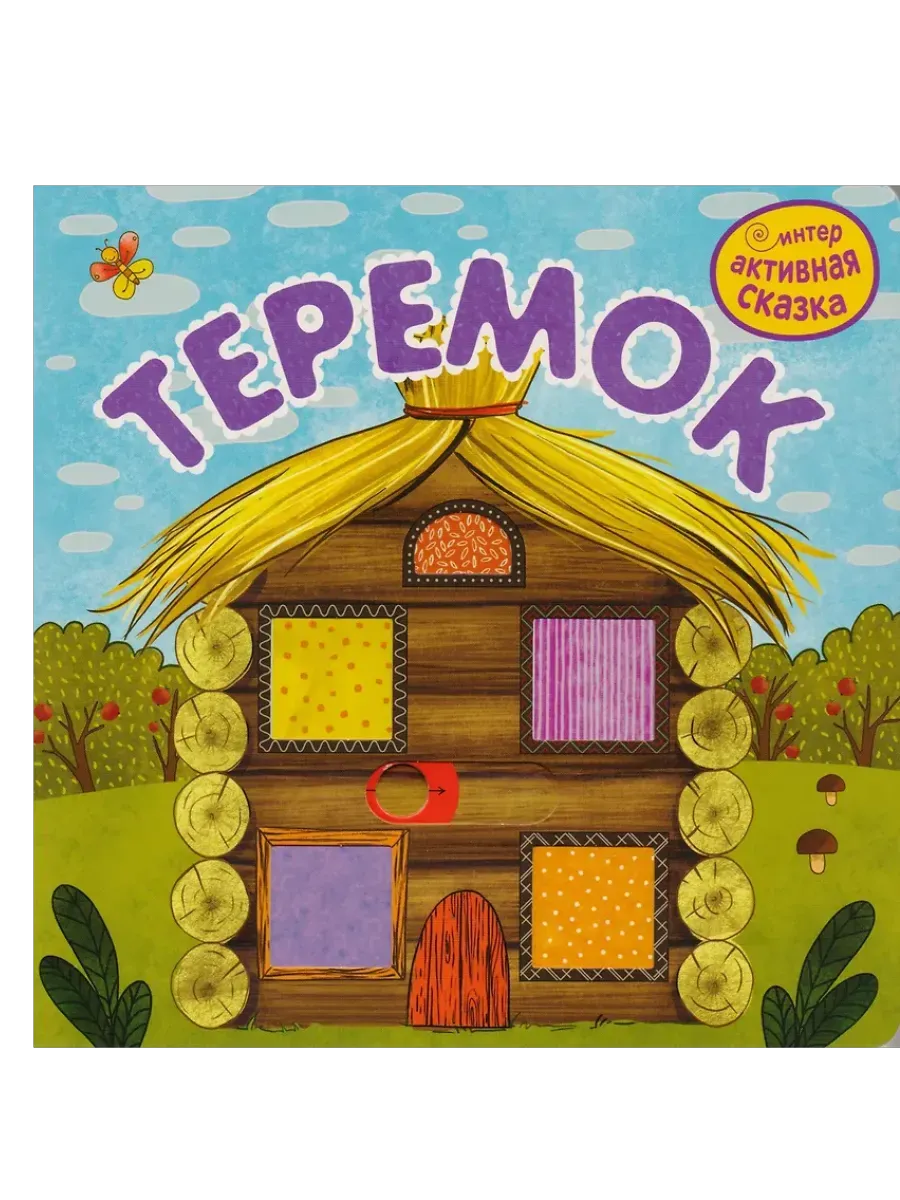 Интерактивная сказка. Теремок