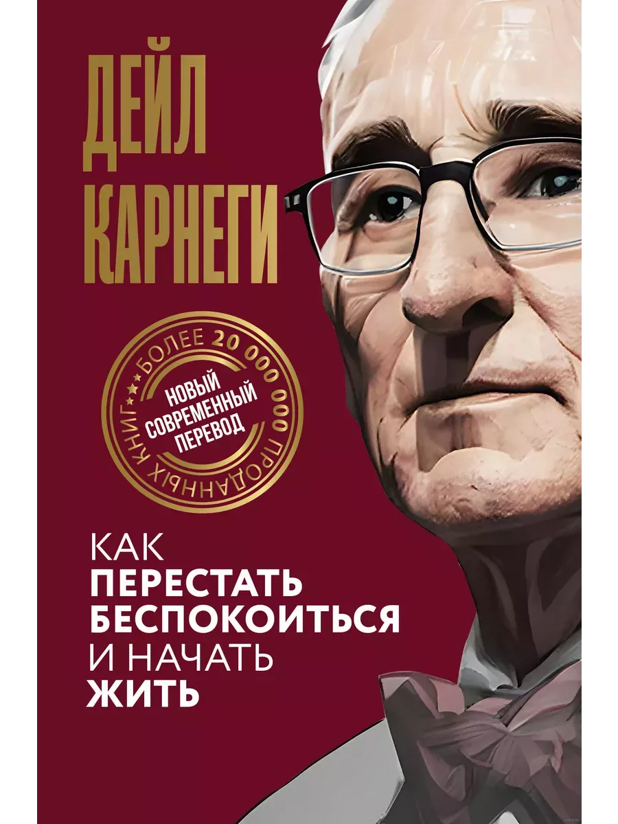 Как перестать беспокоиться и начать жить