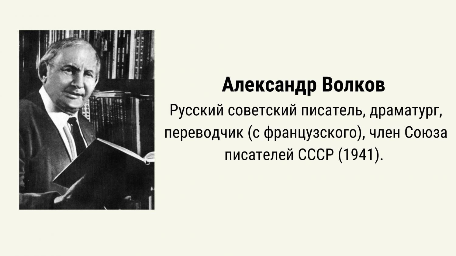 14 июня 130 лет со дня рождения русского писателя Волкова Александра Мелентьевича (1891-1977)