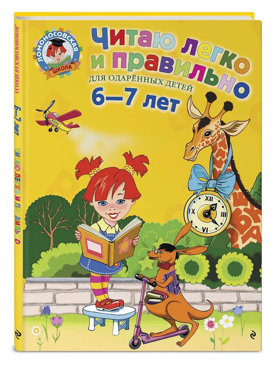 Читаю легко и правильно: для детей 6-7 лет