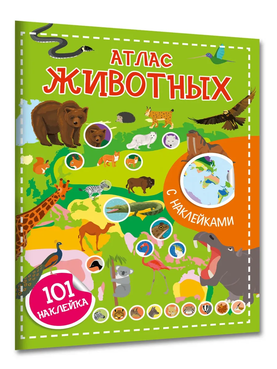 Атлас животных. 101 наклейка