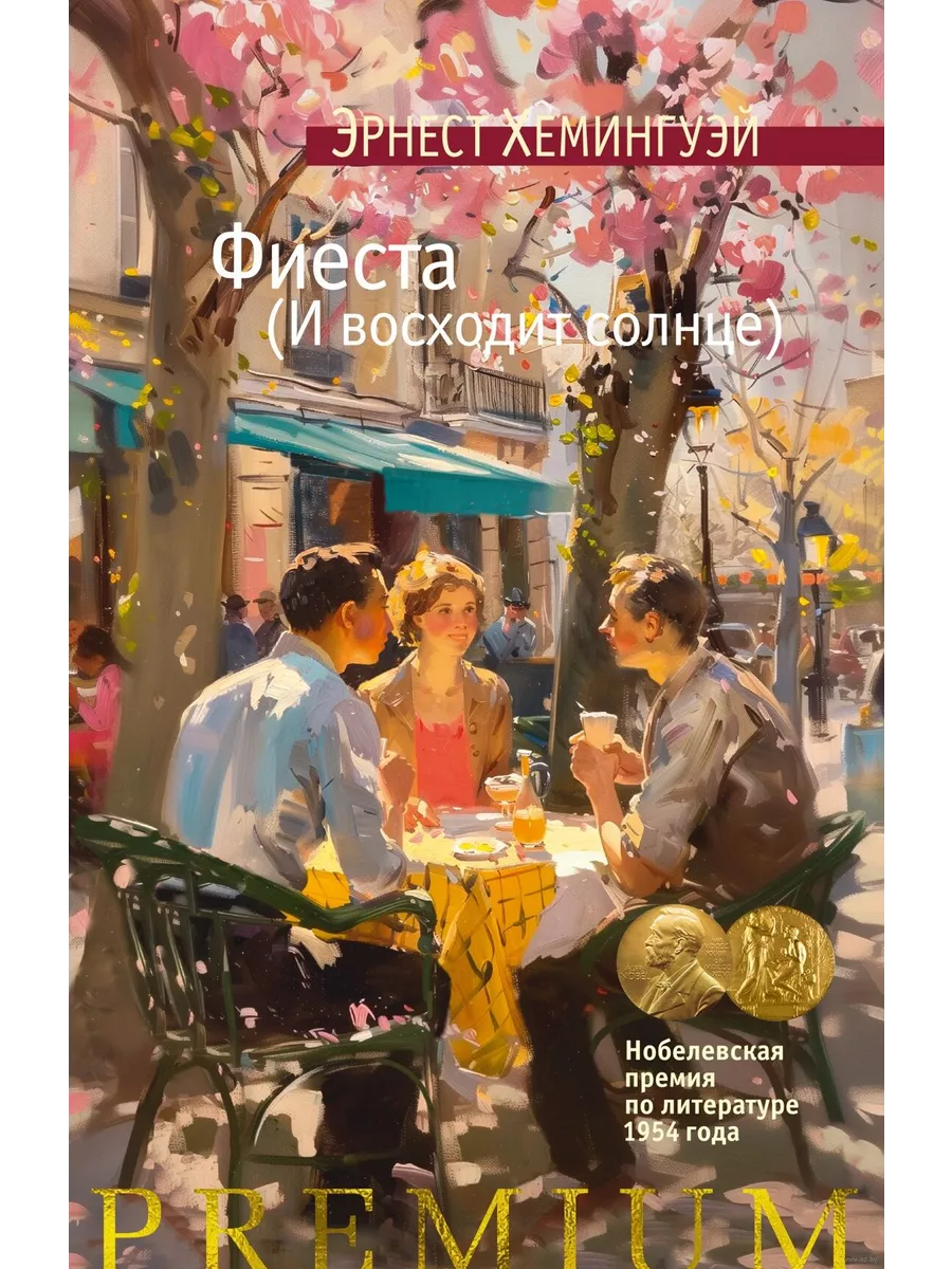 Фиеста (И восходит солнце)