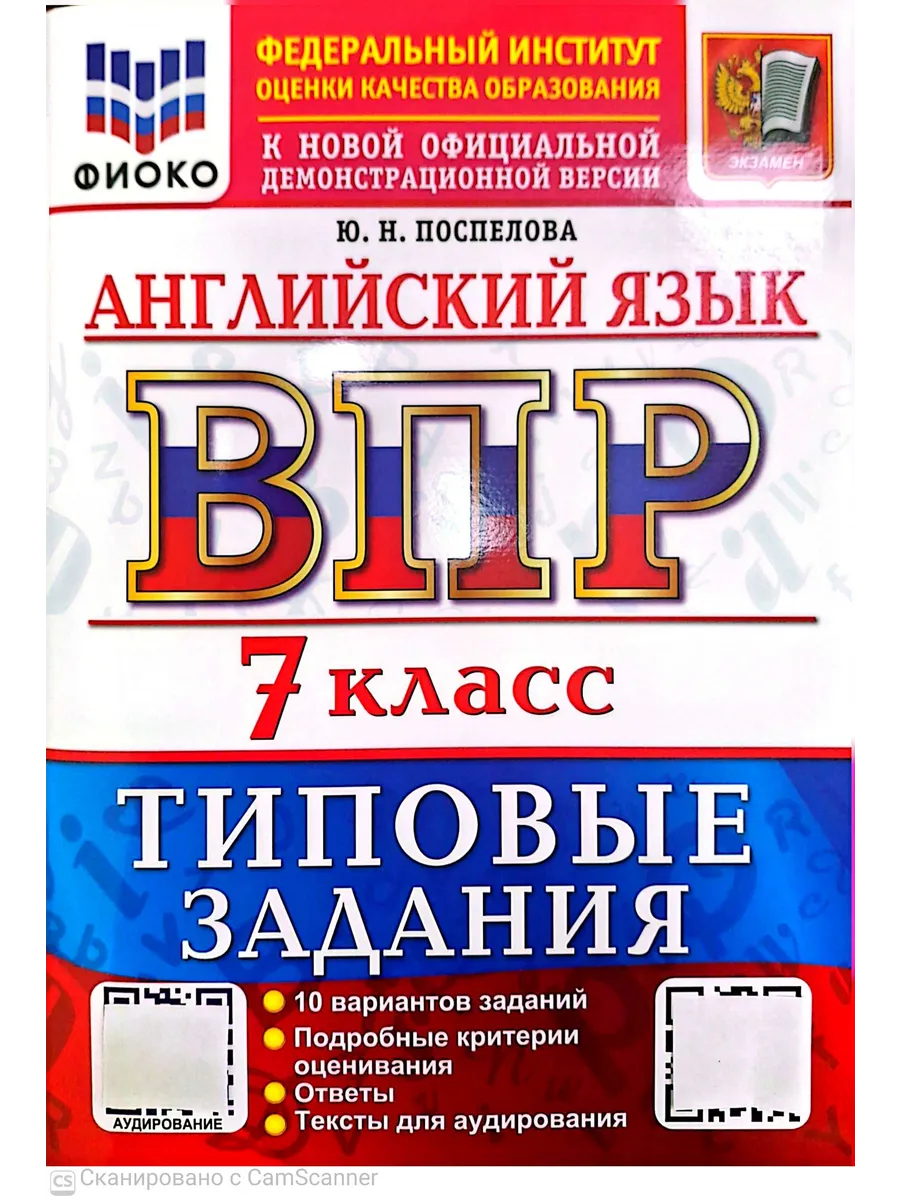 ВПР. ФИОКО. Английский язык 7 класс.10 вариантов. ТЗ. ФГОС НОВЫЙ + АУДИРОВАНИЕ.2027