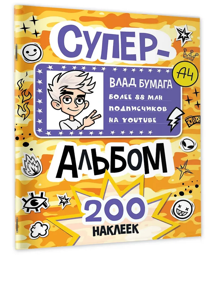 Влад А4. Суперальбом 200 наклеек