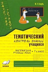 Зачетная тетрадь. Тематический контроль знаний учащихся. Математика,Русский язык 1 класс - купить в магазине Кассандра, фото, 9785950079054, 