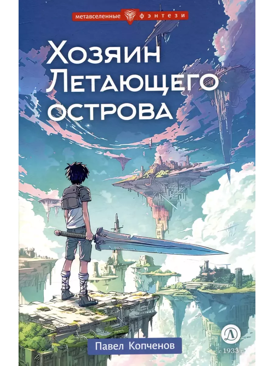 Хозяин Летающего острова