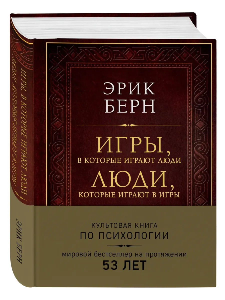 Игры, в которые играют люди. Люди, которые играют в игры (подарочное издание)