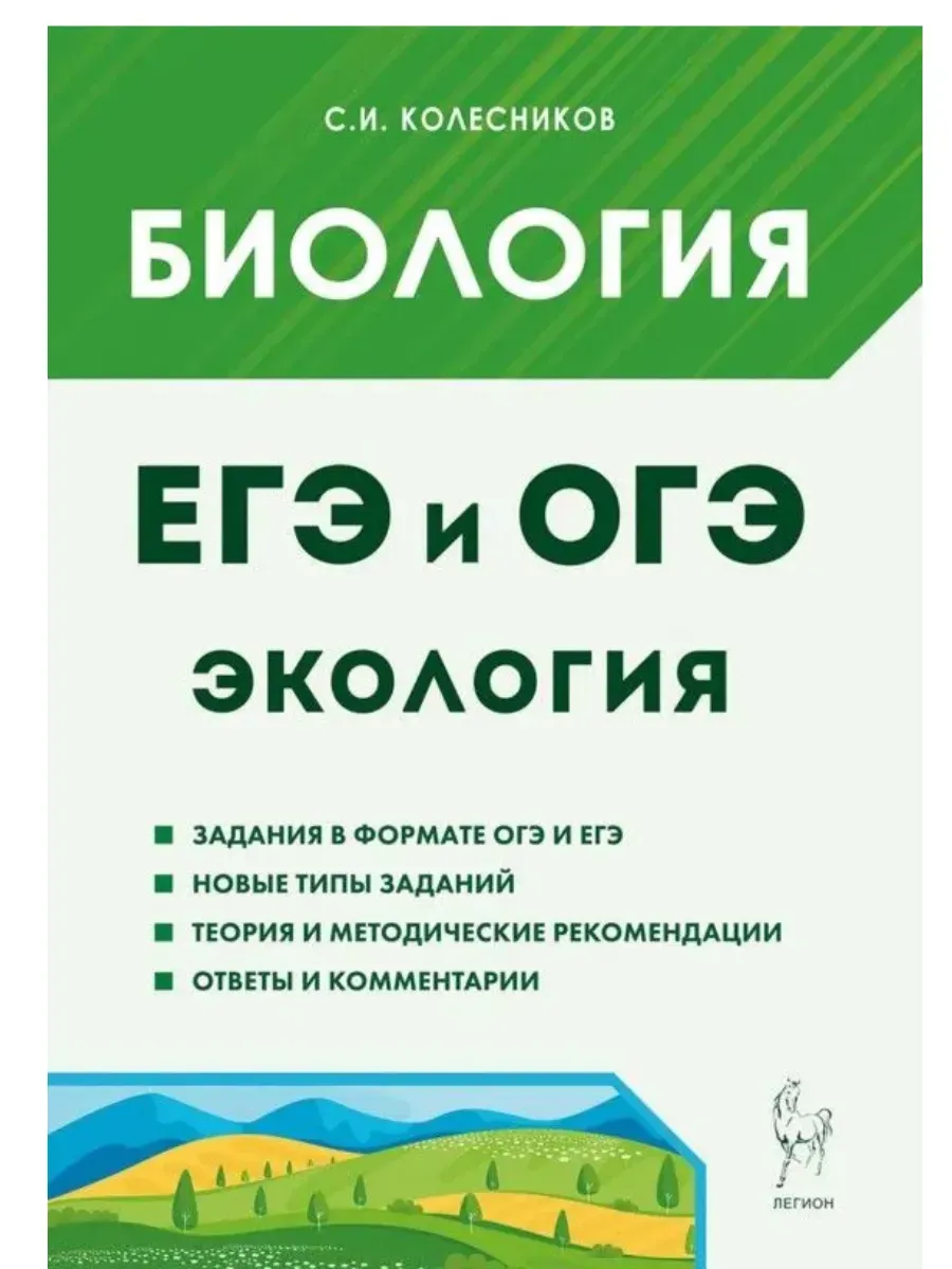ЕГЭ. Биология-2027. ЕГЭ и ОГЭ. Раздел "Экология".