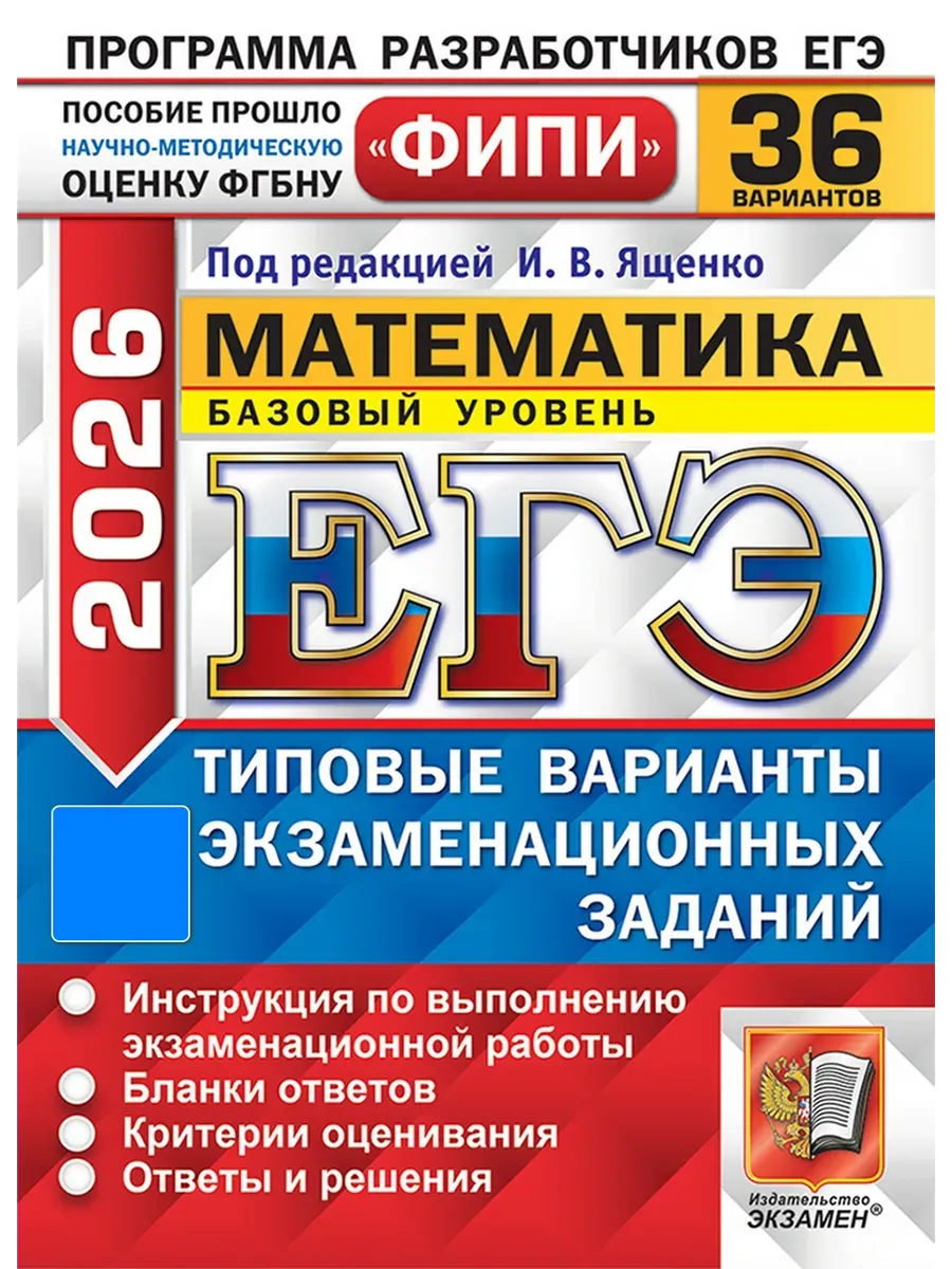 ЕГЭ. Математика-2026.36 вариантов. ФИПИ. Базовый уровень. Типовые варианты экзаменационных заданий