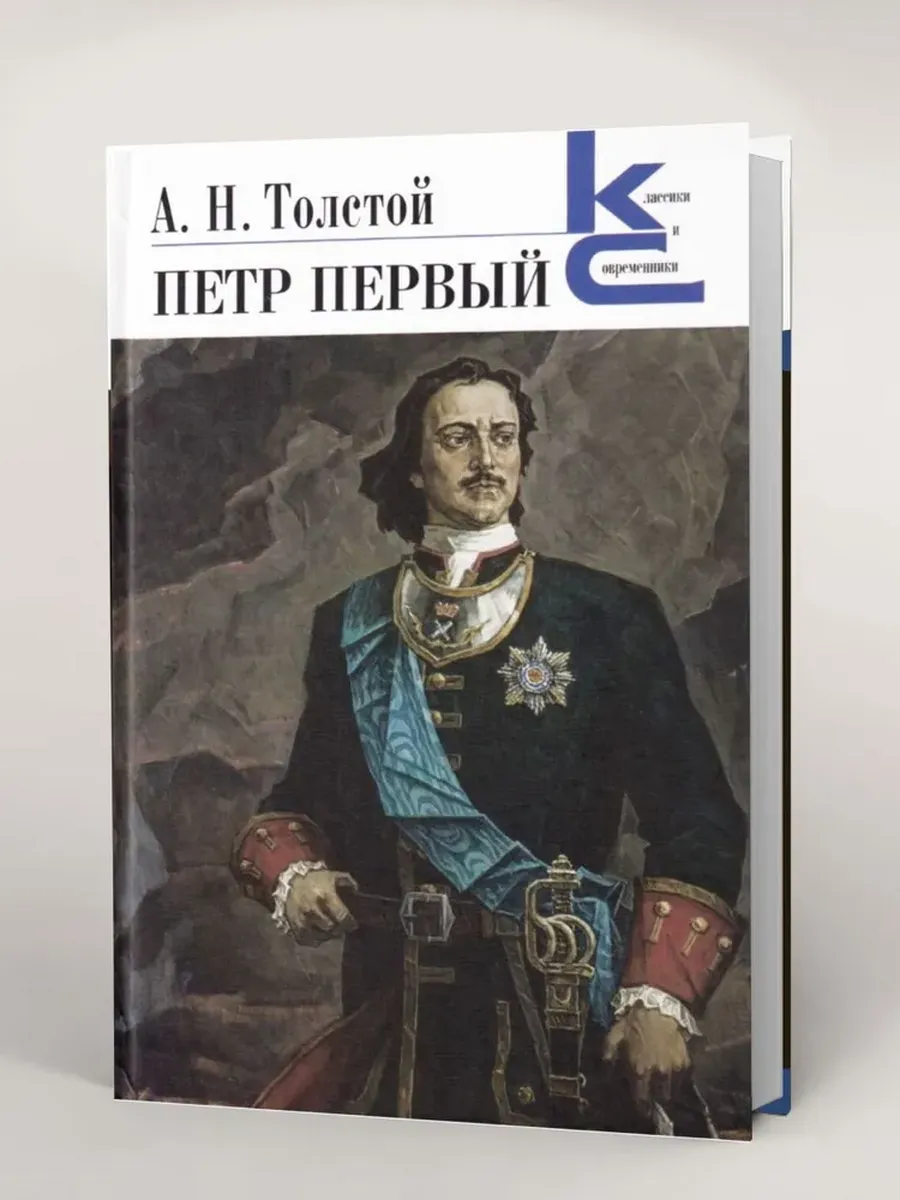 Петр Первый