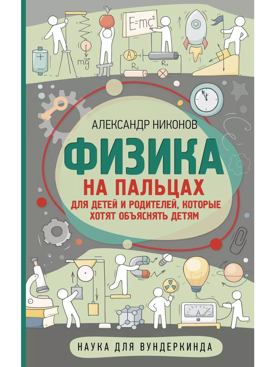 Физика на пальцах. Для детей и родителей, которые хотят объяснять детям