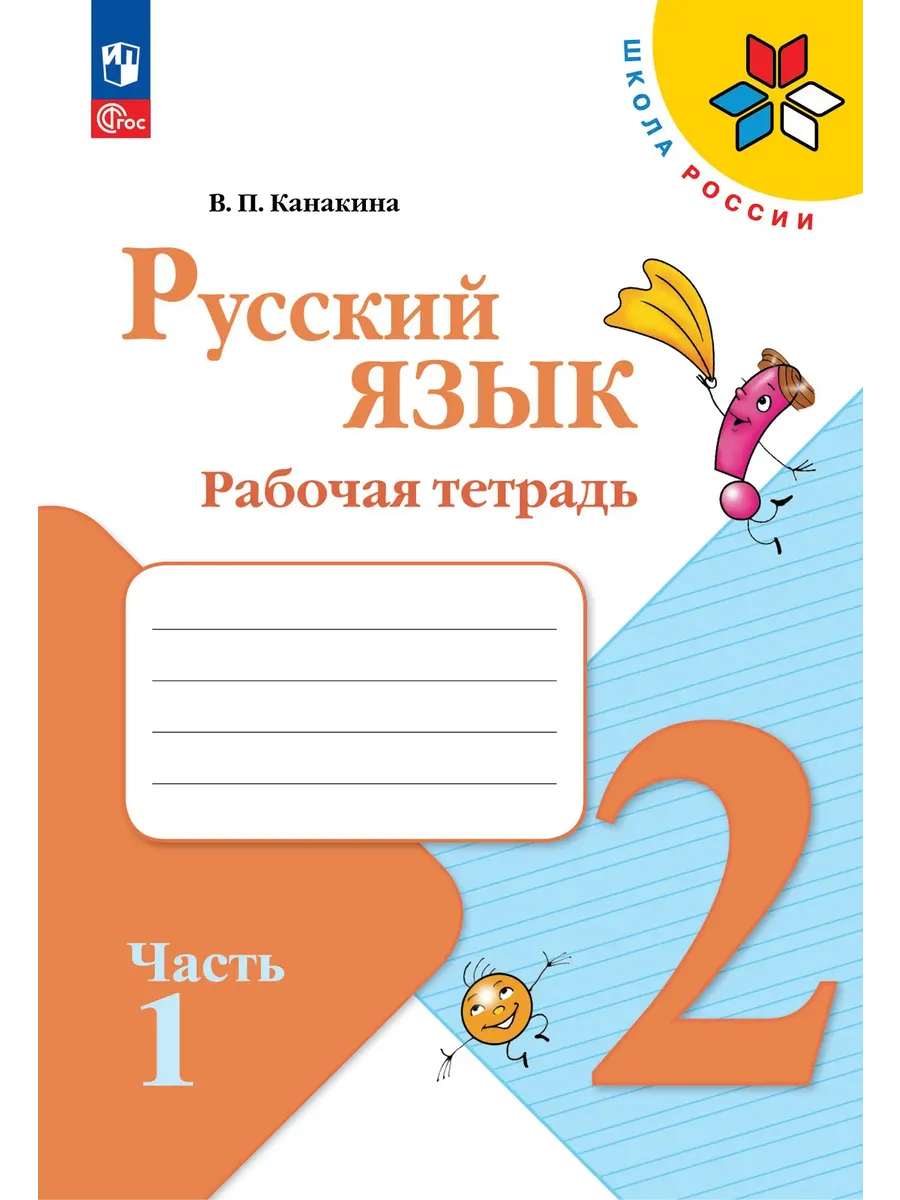 Русский язык 2 класс. Канакина. Рабочая тетрадь.2026. ч.1. Новый ФПУ. Школа России