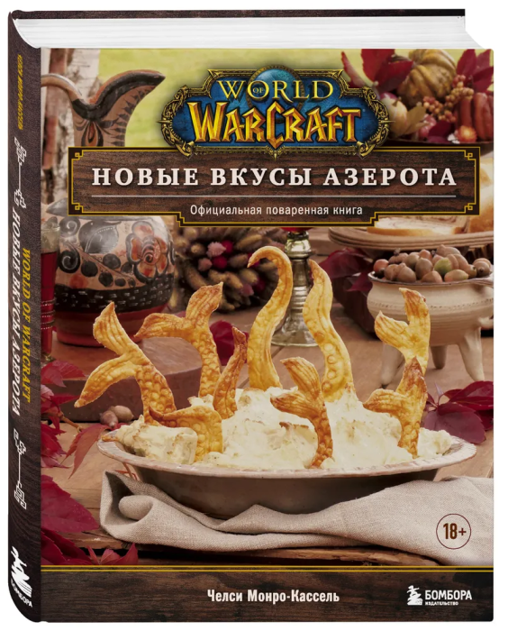 World of Warcraft. Новые вкусы Азерота. Официальная поваренная книга - купить в магазине Кассандра, фото, 9785041571399, 