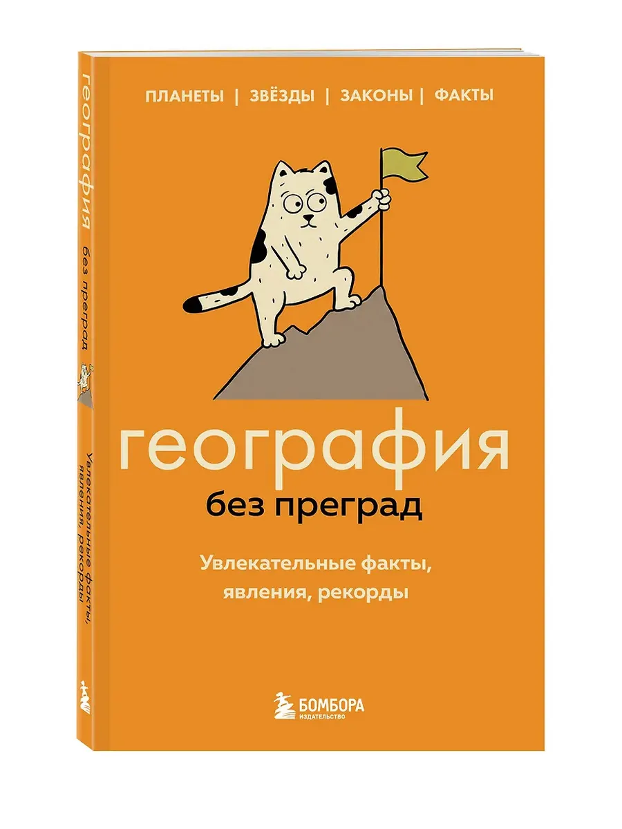 География без преград. Увлекательные факты, явления, рекорды