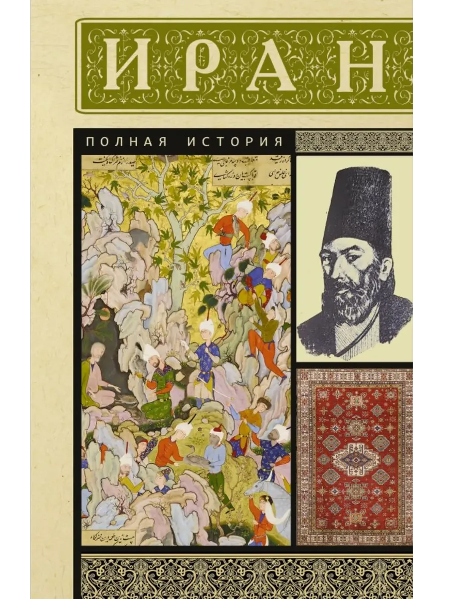 Иран. Полная история