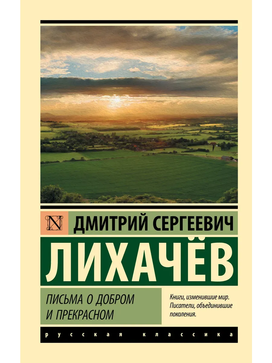 Письма о добром и прекрасном