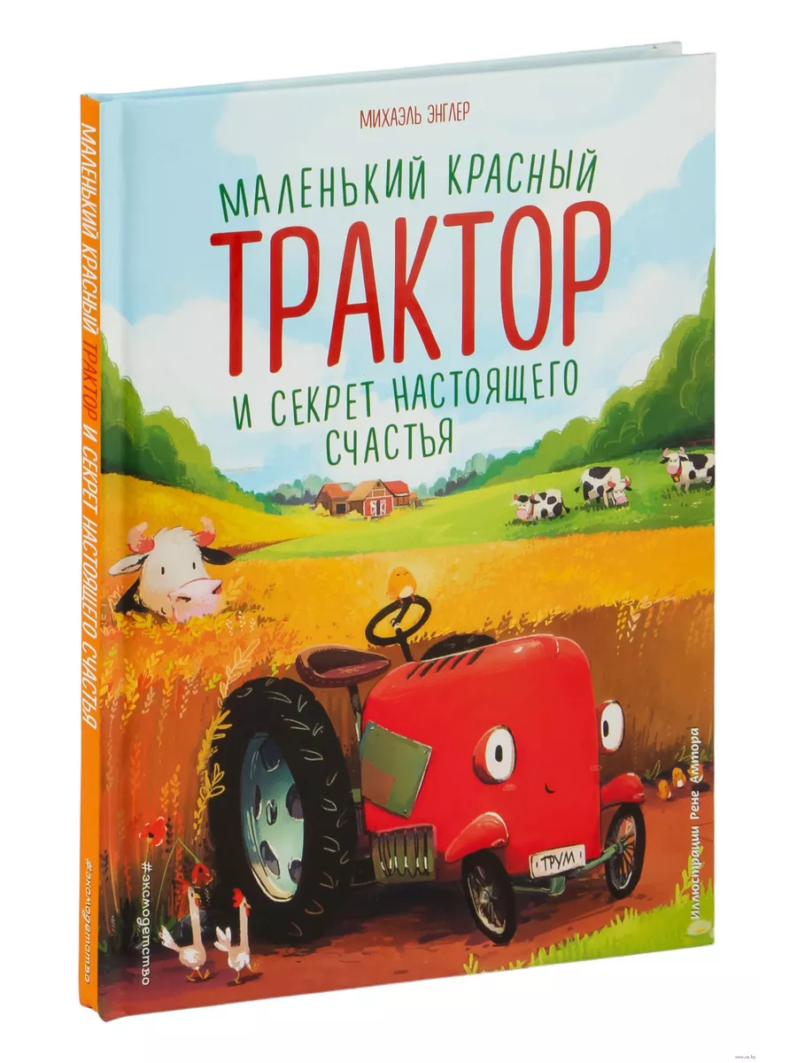 Маленький красный Трактор и секрет настоящего счастья (ил. Р. Амтора)