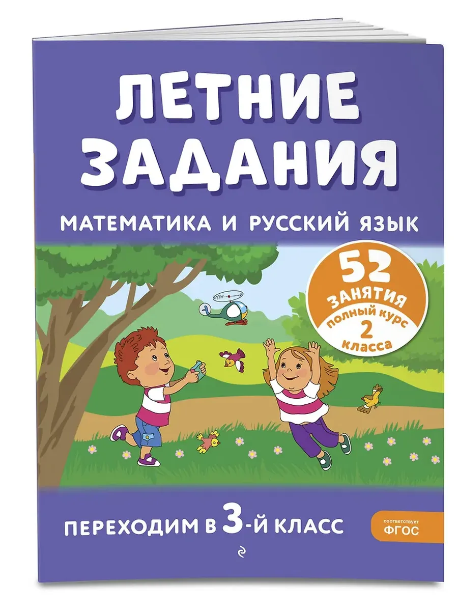 Летние задания. Математика и русский язык. Переходим в 3-й класс. 52 занятия