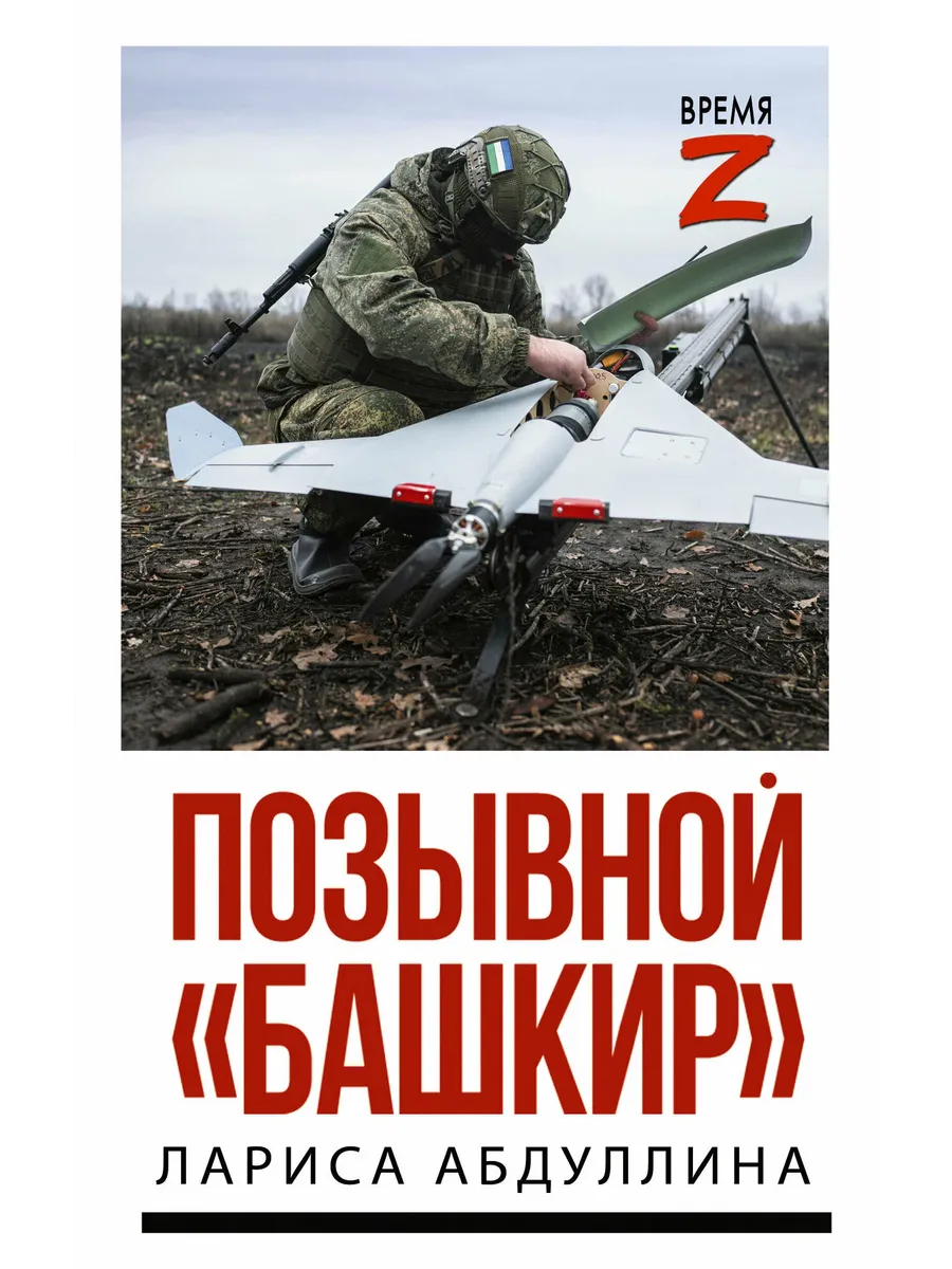 Позывной "Башкир"