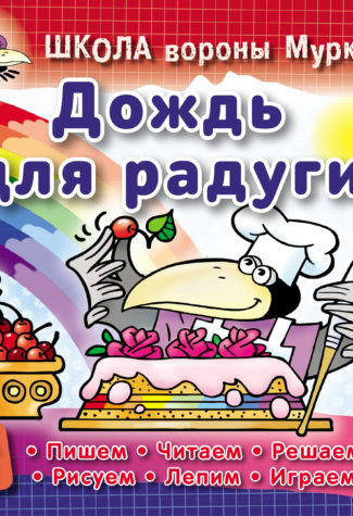 ШКОЛА ВОРОНЫ МУРКИ.(А5+).ДОЖДЬ ДЛЯ РАДУГИ 3-6 лет - купить в магазине Кассандра, 9789851713253,  ШКОЛА ВОРОНЫ МУРКИ.(А5+).ДОЖДЬ ДЛЯ РАДУГИ 3-6 лет - купить в магазине Кассандра, фото, 9789851713253,