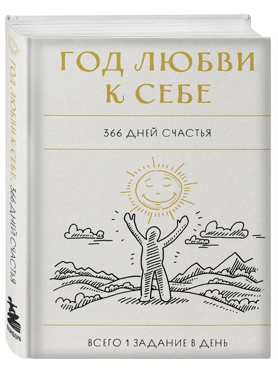 Год любви к себе. 366 дней счастья. Блокнот с заданиями