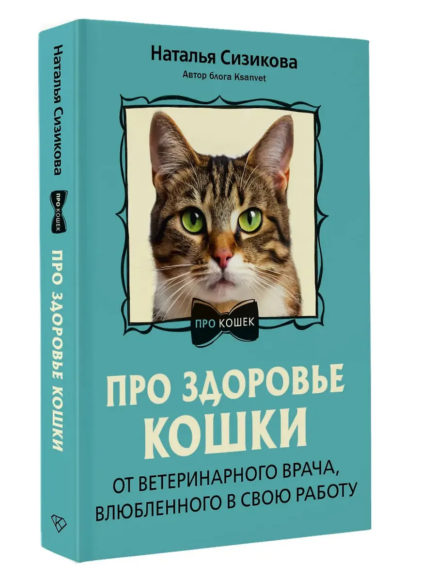 Про здоровье кошки. От ветеринарного врача, влюбленного в свою работу