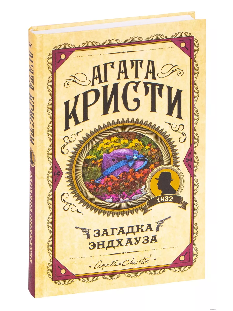 Загадка Эндхауза