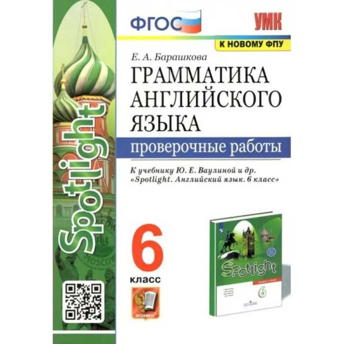 Барашкова spotlight 4. Spotlight 8 барашкова. Spotlight 8 барашкова. А барашкова грамматика 8 класс. Сборник грамматических упражнений.
