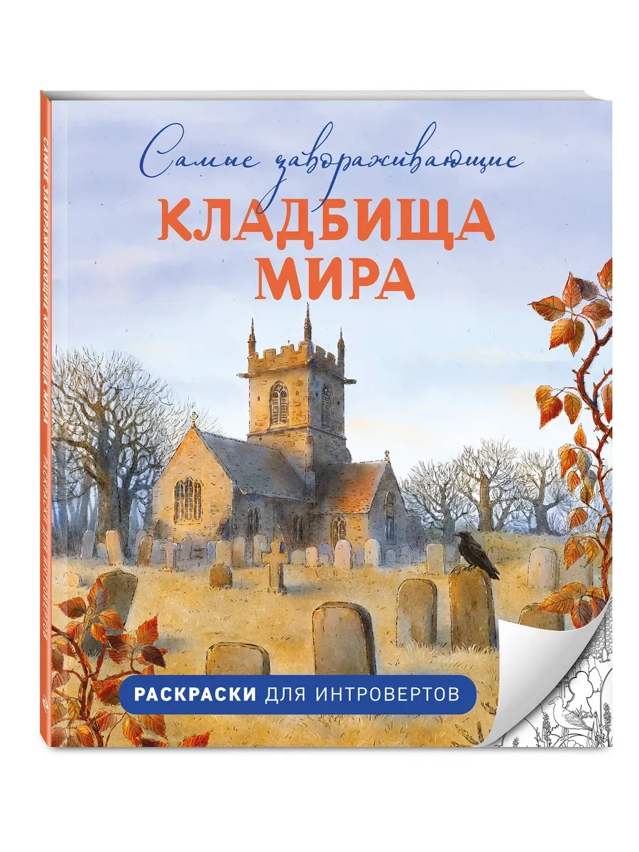 Самые завораживающие кладбища мира. Раскраски для интровертов