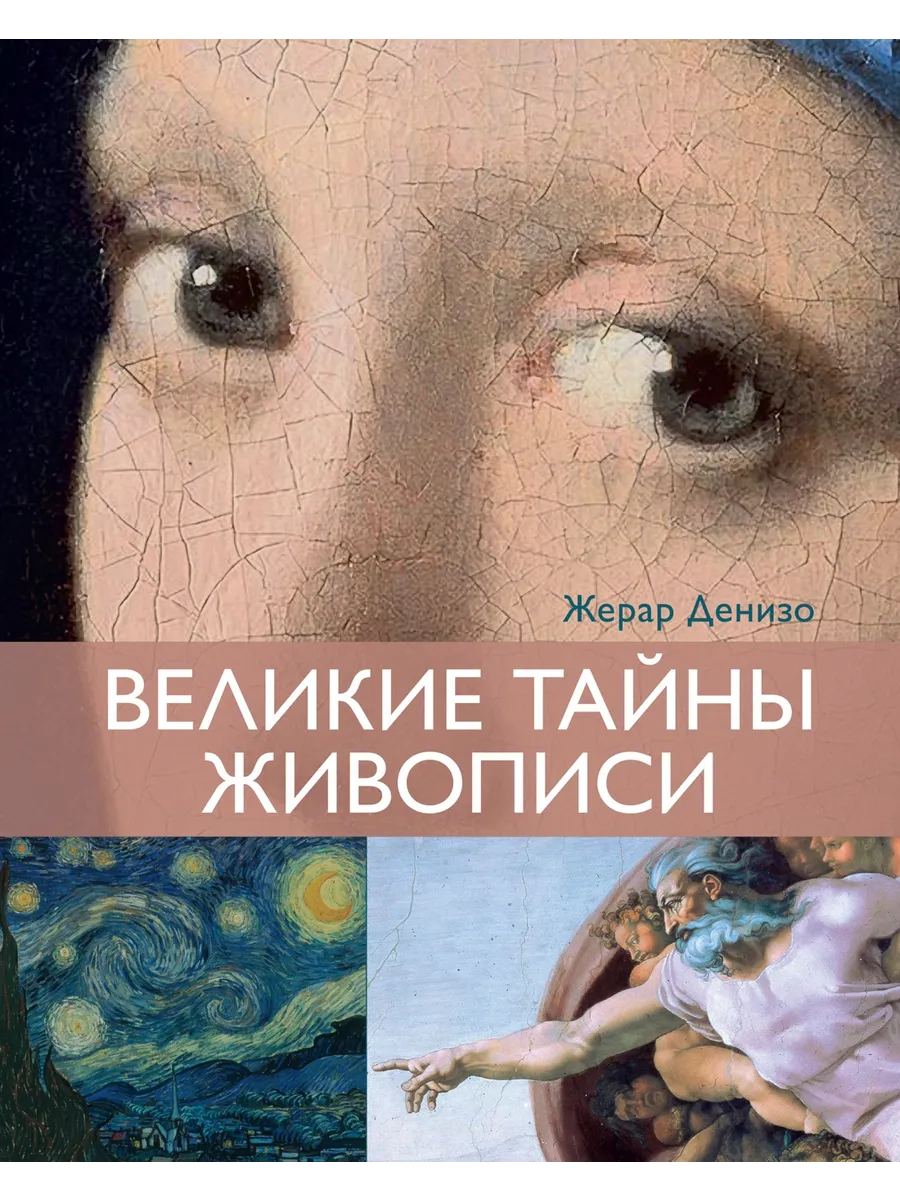 Великие тайны живописи