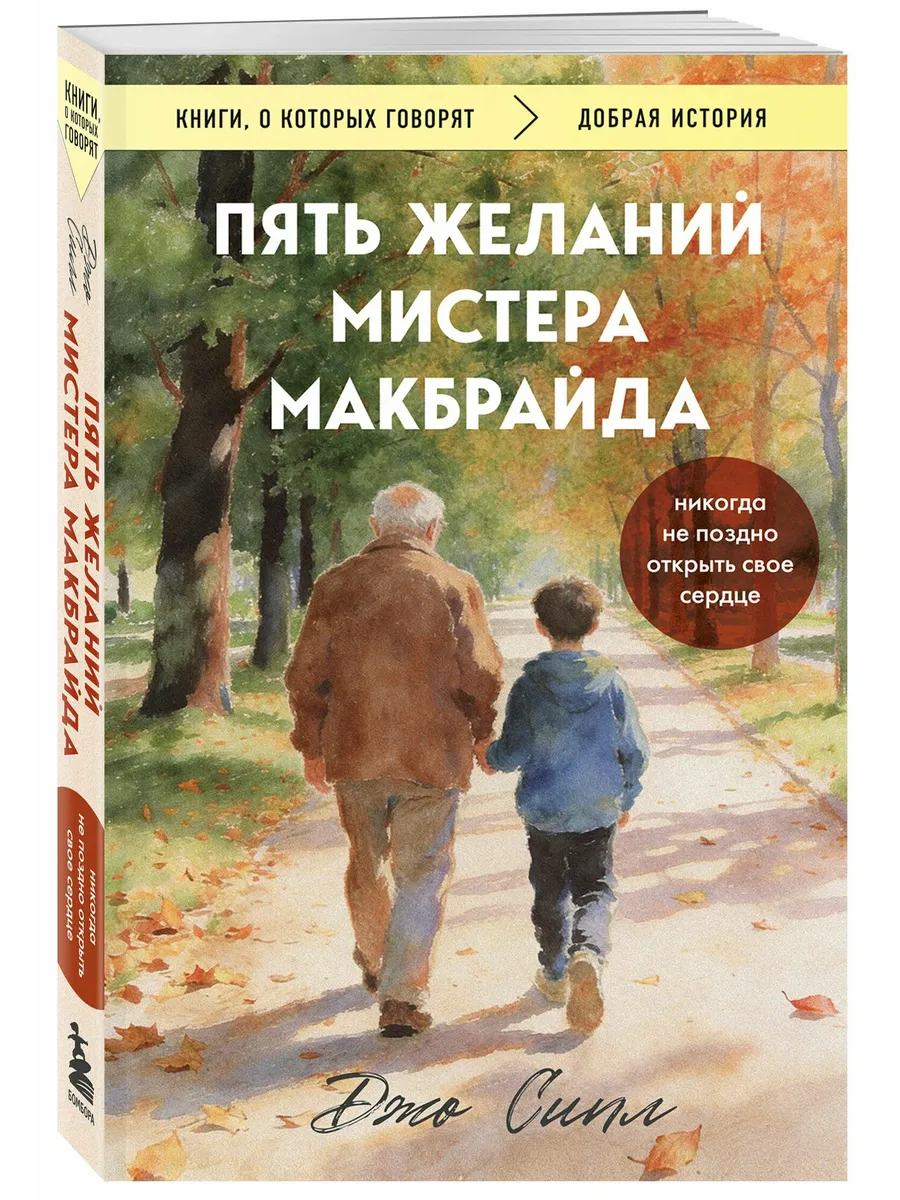 Пять желаний мистера Макбрайда (покет)